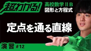 定点を通る直線の方程式【高校数学】図形と方程式＃１２
