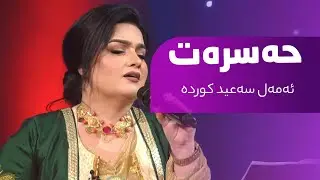 Hassrat - Amal Saeed kurda ‎ حەسرەت