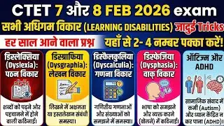 CTET FEB 2026 सभी अधिगम विकार Dyslexia, Dyscalculia, Dysgraphia, ADHD TRICK से समझें #ctet #ctet2026