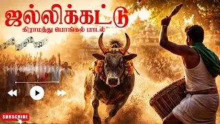 தமிழர் வீரத்தைப் பாடும் ஜல்லிக்கட்டு பாடல் | Pongal Folk Song