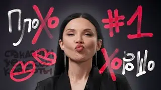 Плохо / Хорошо: женская красота в рекламе