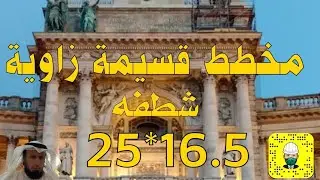 مخطط قسيمة راس زاوية شارعين مع شطفه | المهندس الاستشاري مطلق الدعيج