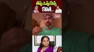 తప్పు ఒప్పుకున్న కవిత.. | Dharmapuri Aravind Comments On MLC Kavitha | BRS Vs BJP | Mahaa Telangana