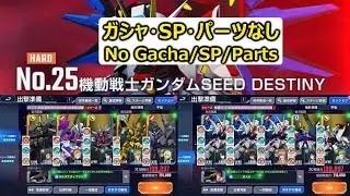 SEED Destinyハード攻略 | Clearing SEED Destiny Hard | G Generation Eternal | Gジェネエターナル