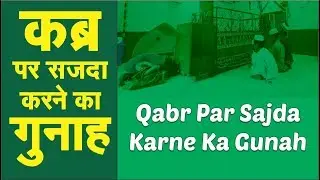 Qabr Par Sajda Karne Ka Gunah By Shaikh Shamim Fauzi Madani