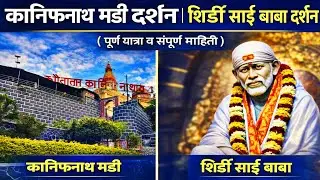 साईबाबा दर्शन | शिर्डी | कानिफनाथ दर्शन | मढी | live shirdi sai baba darshn | aadesh | navnath song