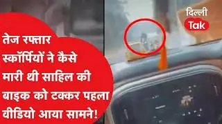 Delhi Dwarka Accident: द्वारका कांड का पहला वीडियो आया सामने! Viral Video।DillliTak