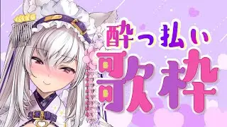 【#歌枠】酔っ払いみゆりと歌いましょう💜【#新人Vtuber 都みゆり】#みゆり出陣 Sing