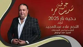 جوفيه ودحيه_2025 شديت حره | النجم علاء عبدالمجيد