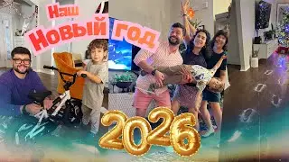 Наш Новый 2026 год! Открываем подарки Делаем манты  Домашний Влог с Дубалинками