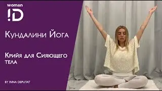 Крийя для Сияющего тела #ИннаДепутат