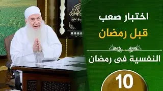 اختبار صعب قبل رمضان | ح10 | النفسية في رمضان | دورة الإستعداد لرمضان 1447هـ | الشيخ محمد حسين يعقوب
