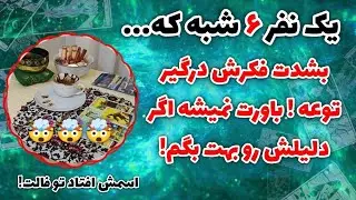 فال پلاس - دقیقا ۶ شبه که فکرش شدیدا درگیرته 🤯🫵🏼 شوکه میشی اسمش و دلیلشو بهت بگم❌