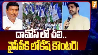 దావోస్ లో చలి..వైసీపీకి లోకేష్ కౌంటర్! | Minister Nara Lokesh Zurich Specch | iNews