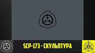 SCP-173 - Скульптура