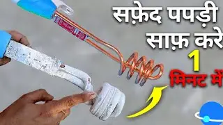 HOW To Clean ￼Immersion Rod?  Repairing Immersion Rod||