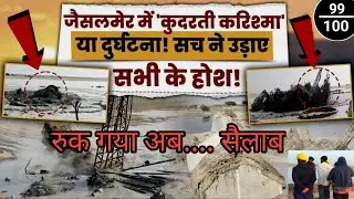 Jaisalmer Tubewell News Today | Rajasthan Jaisalmer News Borewell | Rajasthan Borewell News