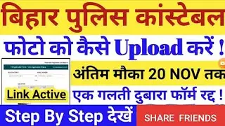 BIHAR POLICE RE-UPLOAD PHOTO CORRECTION 2019 ●● VIEW APPLICATION STATUS