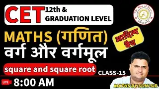 CET Maths LIVE CLASS | Raj. CET 12th Level/Graduation Divisibility Rules|वर्ग और वर्गमूल #15 #cet