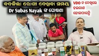 Dr Subas Nayak ଙ୍କ ନୂଆଁ ଘୋଷଣା || ଭିଡିଓ ପୁରା ନ ଦେଖିଲେ ହଇରାଣ ହୋଇପାରନ୍ତି || ଆୟୁର୍ବେଦ ଚିକିତ୍ସା ପରାମର୍ଶ