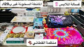 كل ما تحتاجينه لمنزل دافئ وعملي: سخان الغرف، المانطة، ألة المساج الساخنة، منظمات المجمد…