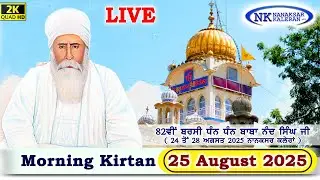 🔴Nanaksar Live Morning Kirtan | ਅੰਮ੍ਰਿਤ ਵੇਲੇ ਦਾ ਕੀਰਤਨ 25 AUGUST 2025  | Nanaksar Kaleran Live Kirtan