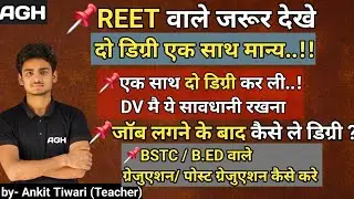दो डिग्री एक साथ ?? । Do degree ek sath..! Reet mains 2025 । Job के बाद कैसे ले डिग्री। #reet2025