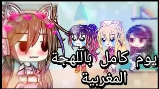 يوم كامل باللهجة المغربية🌞🔥🇲🇦//تحدي معرفة معنى الكلمة باللهجة الداريجية🔥