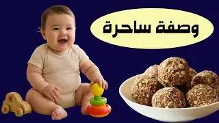 5 وصفات طبيعية تزيد وزن الطفل النحيف من أول يوم مهما كان شديد النحافة و تفتح شهية للاكل بسرعة رهيبة