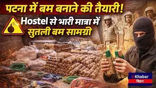 Patna Breaking: हथुआ हॉस्टल से सुतली बम सामग्री बरामद, 12 युवक गिरफ्तार Inkhabar Bihar