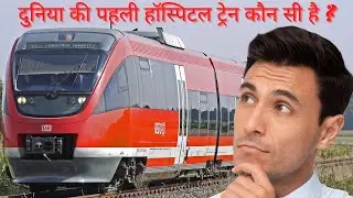 World first hospital train?दुनिया की पहली अस्पताल ट्रेन?
