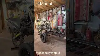 Мотоэвакуатор.М #Mar at