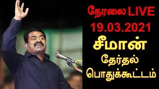 19-03-2021 நாகர்கோயில் பொதுக்கூட்டம்  | Seeman campaign Speech  | Naam Thamizhar