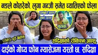 नङले कोतरेको, लुगा गन्जी समेत च्यातिएको फेला र दाईको गो*प्य फोन म्यासेजमा यस्तो छ भन्दै रोईन सदिक्षा