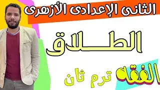 تانية اعدادى ازهر - الطلاق - فقه - ترم تان  - عبدالله فتحى