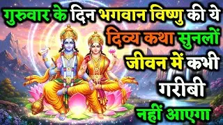 गुरुवार के दिन भगवान विष्णु की ये दिव्य कथा सुनलो जीवन के सारे कष्ट स्वयं दूर हो जाएगी | Vrat Katha