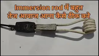 Immersion rod mai bahut tej aawaj aana  || immersion rod sound problem || home immersion rod #rod 