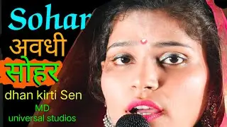 सोहर गीत | झुर झुर बहइ पुर वइया | पवन रस डोले हो |Paraparik | Avdhi Soher Song | dhan kirti Sen MD..