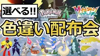 【ポケモンZA】色オヤブン･最小も当たる！色違いポケモン配布会 ポリゴン/ロトム/ヘイラッシャ/ガラルカモネギ/セグレイブ/グレンアルマ【Pokémon LEGENDS Z-A / M次元ラッシュ】