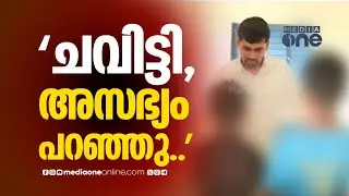 'ഞങ്ങൾ മദ്യമൊന്നും തൊട്ടിട്ടേ ഇല്ല, ഞങ്ങൾ ഒരു സന്തോഷത്തിന് ഇറങ്ങിയതാ...