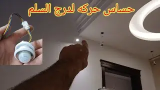 حساس حركه لتوفير الكهرباء في العداد الكارت لدرج السلم المواصفات ديكورات كهرباء