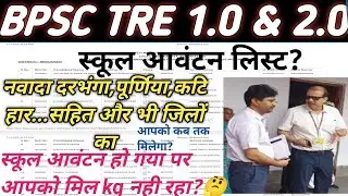 bpsc tre 1.0 & 2.0 school awanton || bpsc tre 2.0 school awanton related big updates||allotment list