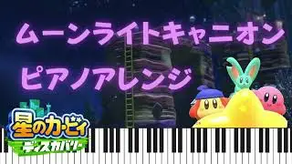 【星のカービィディスカバリー】ムーンライトキャニオン piano arrange  【楽譜】/『Moonlight Canyon』 Kirby and the Forgotten Land