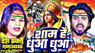 #Video साम है धुआ धुआ 15 August 2025 Independence Day Song | Special Desh Bhakti Song 2025 #Neha Raj