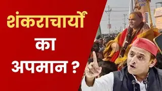 Akhilesh Yadav का BJP पर जोरदार हमला! Shankaracharya के सम्मान पर कही बड़ी बात