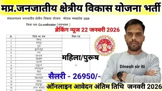 मप्र.जिला स्तरीय जनजातीय क्षेत्रीय विकास योजना नया भर्ती नोटिफिकेशन जारी 2026| MP Latest Vacancy|