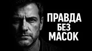 Правда без масок: история, в которой узнаешь себя