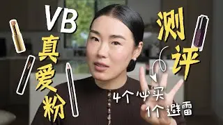 用了4年Victoria Beckham Beauty全线产品才敢说，她家这些最值得买