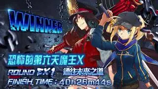 FGO2020地牢逃脫復刻第一輪冠軍語音 全體名次-1