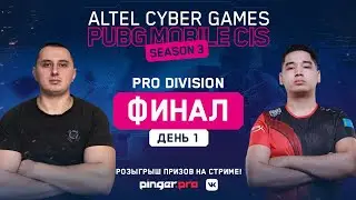 Финал PRO Division | 1 день | Altel Cyber Games PUBGM CIS Season 3 | NaVi KP Alliance 1218 Onyx etc.